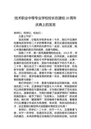 技术职业中等专业学校校长在建校20周年庆典上的发言