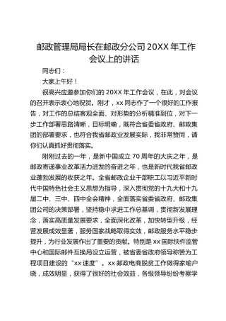 邮政管理局局长在邮政分公司20XX年工作会议上的讲话