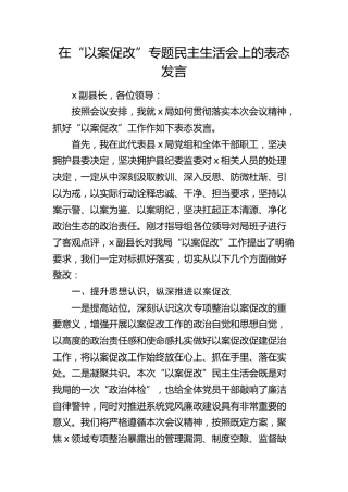 在“以案促改”专题民主生活会上的表态发言 (2)