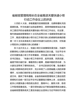 省邮政管理局局长在全省推进关爱快递小哥行动工作会议上的讲话