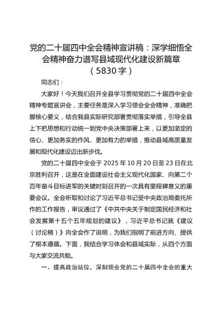 党的二十届四中全会精神宣讲稿：深学细悟全会精神 奋力谱写县域现代化建设新篇章