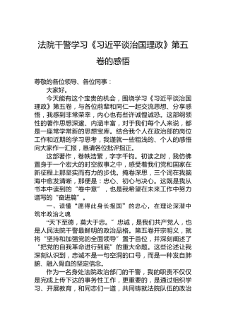 法院干警学习《谈治国理政》第五卷的感悟