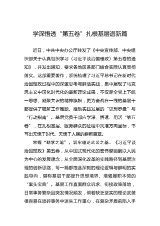 学深悟透“第五卷”扎根基层谱新篇