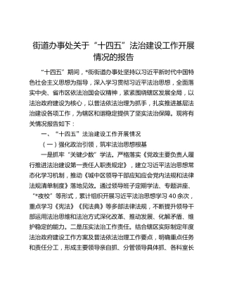 街道办事处关于“十四五”法治建设工作开展情况的报告