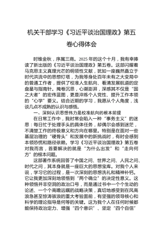 机关干部学习《谈治国理政》第五卷心得体会