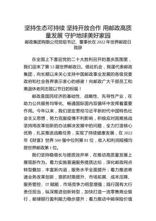 坚持生态可持续 坚持开放合作 用邮政高质量发展 守护地球美好家园