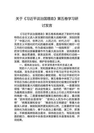 关于《谈治国理政》第五卷学习研讨发言