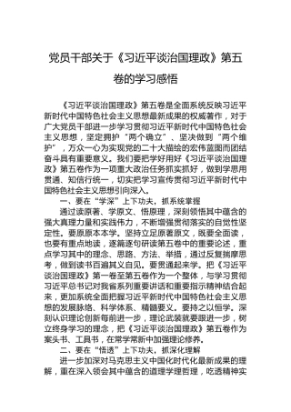 党员干部关于《谈治国理政》第五卷的学习感悟