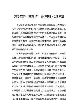 深学笃行“第五卷”走好新时代赶考路