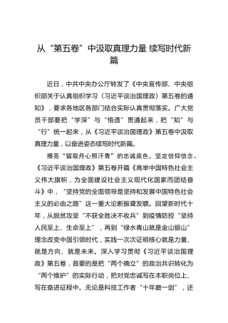 从“第五卷”中汲取真理力量续写时代新篇