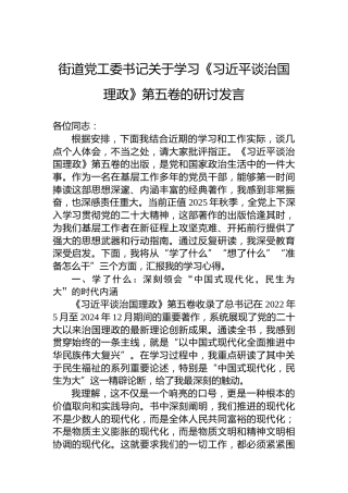 街道党工委书记关于学习《谈治国理政》第五卷的研讨发言
