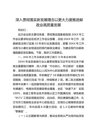 深入贯彻落实新发展理念以更大力度推进邮政业高质量发展