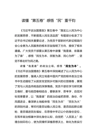 读懂“第五卷”感悟“民”重千钧