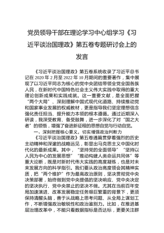 党员领导干部在理论学习中心组学习《谈治国理政》第五卷专题研讨会上的发言