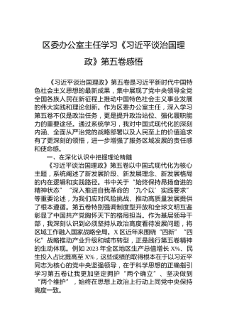 区委办公室主任学习《谈治国理政》第五卷感悟