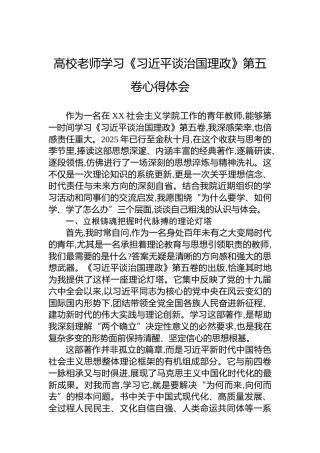 高校老师学习《谈治国理政》第五卷心得体会