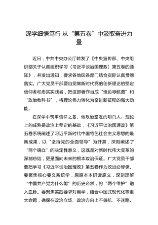深学细悟笃行从“第五卷”中汲取奋进力量