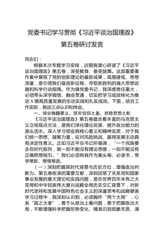 党委书记学习贯彻《谈治国理政》第五卷研讨发言