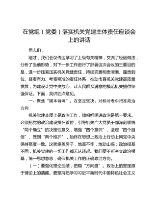 在党组（党委）落实机关党建主体责任座谈会上的讲话