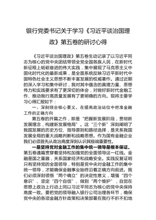 银行党委书记关于学习《谈治国理政》第五卷的研讨心得