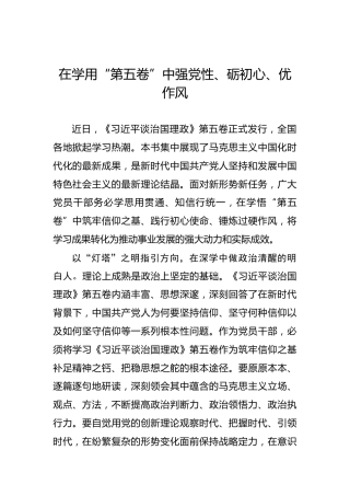 在学用“第五卷”中强党性、砺初心、优作风