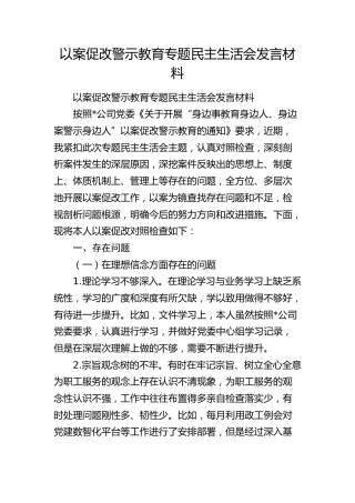 以案促改警示教育专题民主生活会发言