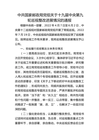 中共国家邮政局党组关于十九届中央第九轮巡视整改进展情况的通报