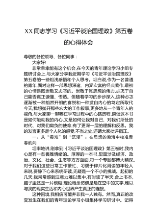 XX同志学习《谈治国理政》第五卷的心得体会