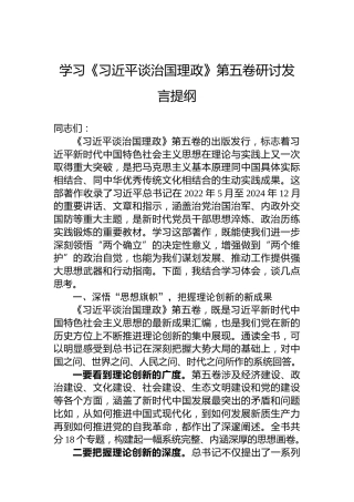 学习《谈治国理政》第五卷研讨发言提纲