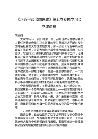 《谈治国理政》第五卷专题学习会党课讲稿