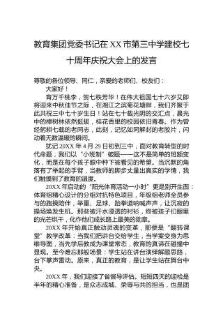 教育集团党委书记在XX市第三中学建校七十周年庆祝大会上的发言