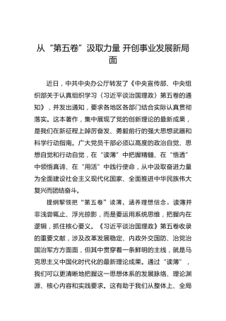 从“第五卷”汲取力量开创事业发展新局面