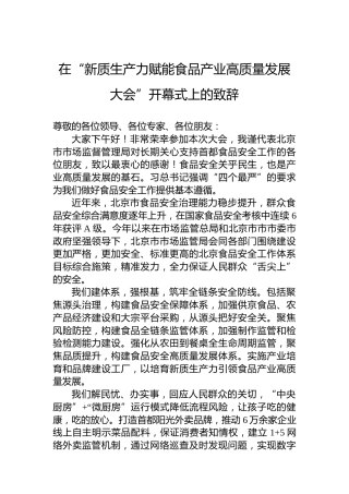 在“新质生产力赋能食品产业高质量发展大会”开幕式上的致辞