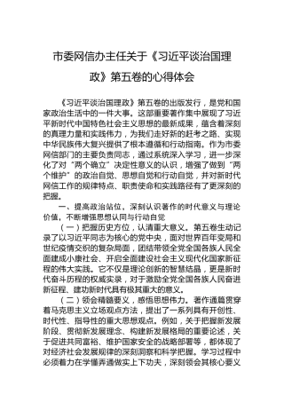 市委网信办主任关于《谈治国理政》第五卷的心得体会