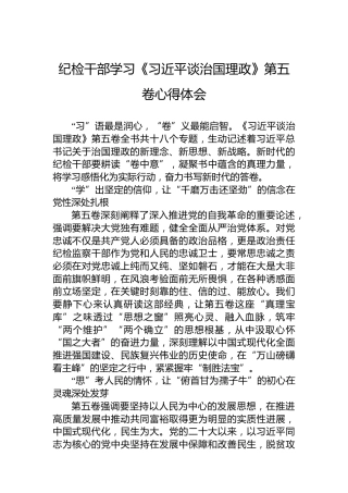 纪检干部学习《谈治国理政》第五卷心得体会