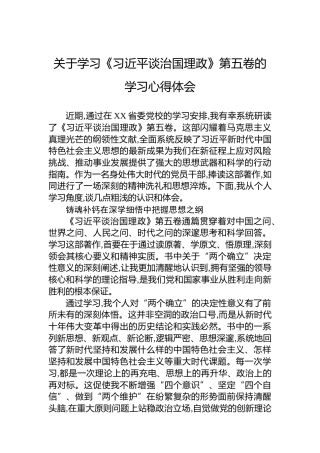 关于学习《谈治国理政》第五卷的学习心得体会