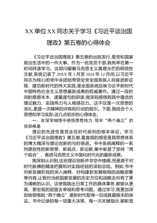 XX单位XX同志关于学习《谈治国理政》第五卷的心得体会