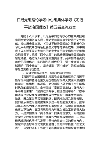 在局党组理论学习中心组集体学习《谈治国理政》第五卷交流发言