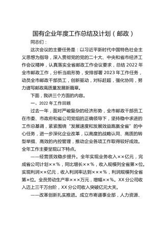 国有企业年度工作总结及计划（邮政）