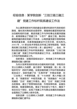 经验信息：某学院创新“三创三链三融三建”党建工作标杆院系建设工作法
