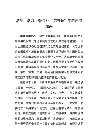 常学、常思、常悟让“第五卷”学习走深走实