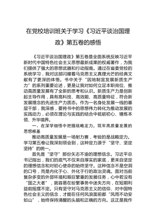 在党校培训班关于学习《谈治国理政》第五卷的感悟
