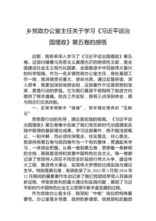 乡党政办公室主任关于学习《谈治国理政》第五卷的感悟