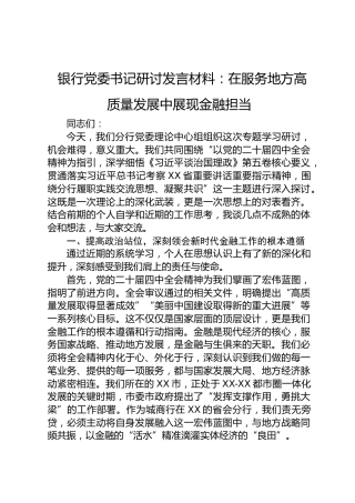 银行四中全会和第五卷学习研讨发言：在服务地方高质量发展中展现金融担当