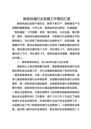 邮政快递行业发展工作情况汇报