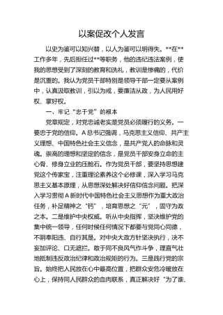 以案促改个人发言
