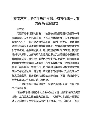 交流发言：坚持学思用贯通、知信行统一，着力提高法治能力