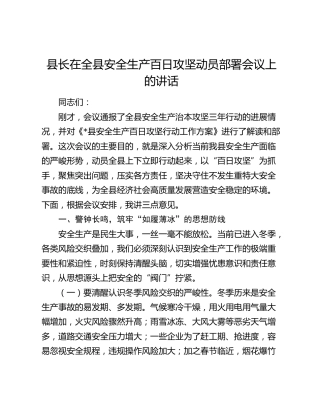 县长在全县安全生产百日攻坚动员部署会议上的讲话