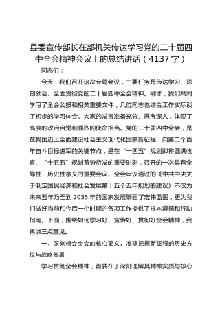 县委宣传部长在部机关传达学习党的二十届四中全会精神会议上的总结讲话