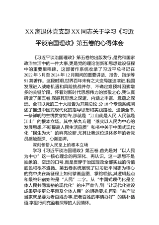 XX离退休党支部XX同志关于学习《谈治国理政》第五卷的心得体会